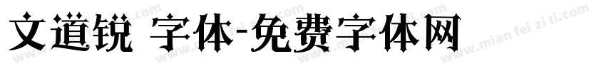 文道锐 字体字体转换